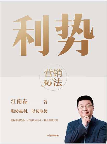 名称：《利势：营销36法》描述：本书是分众传媒创始人、董事长江南春3余年企业经营与营销实战经验的系统梳理