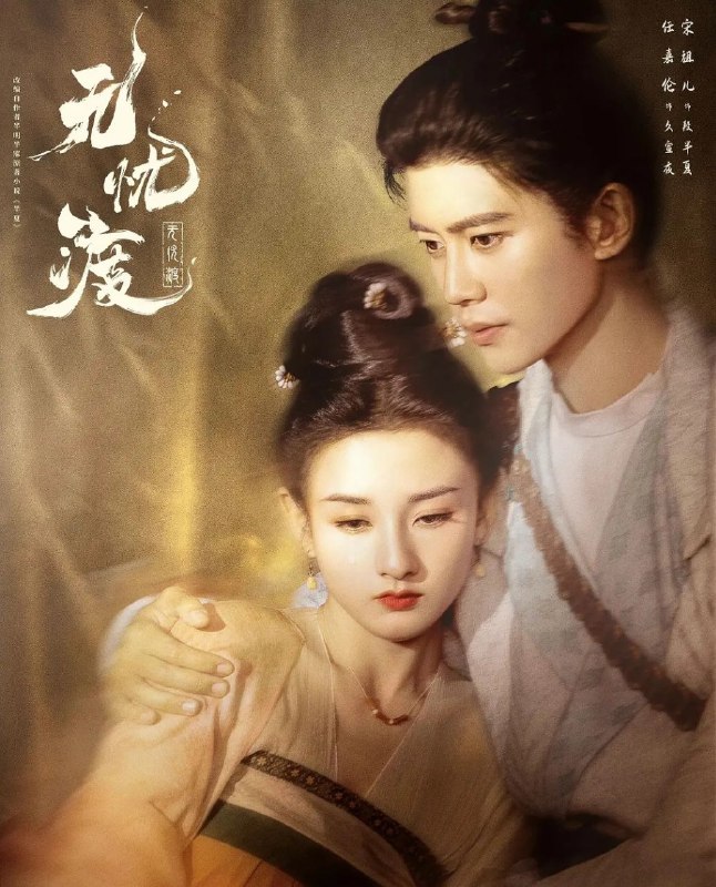 名称：无忧渡 (2025) 4K.全36集完结 [古装 奇幻][任嘉伦 宋祖儿][HEVC/H.265]描述：繁华的广平城，人妖共存，妖擅长隐匿形迹，伪装成人，却不被人所知