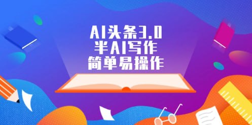 名称：【AI头条3.0】半AI写作，简单易操作描述：在当今 AI 飞速发展的时代，今日头条这个存在已久的平台也焕发出了新的活力