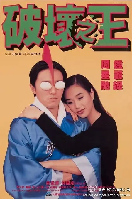 名称：破坏之王 (1994)【Giloo版本 1080P 内嵌简繁中文字幕 周星驰/吴孟达/钟丽缇】描述：快餐店打工仔阿银（周星驰）某日送快餐时邂逅正在武术训练馆学习日本空手道的阿丽（钟丽缇），对其一见钟情