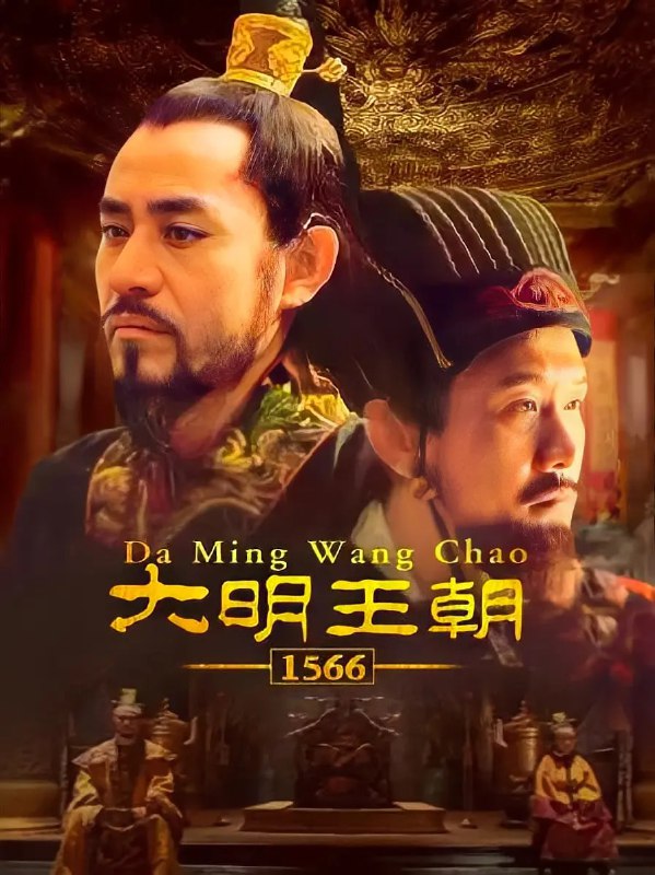 名称：大明王朝1566 (2007)描述：本剧讲述的是嘉靖与海瑞的故事