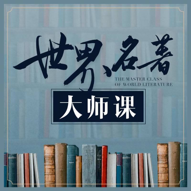 名称：有声读物《世界名著大师课》描述：该节目由莫言、苏童、阿来、林少华、李敬泽——联袂推荐，汇聚48位名家100本传世经典，让你站在名家的肩膀上读名著，在有限的时间里读最好的书