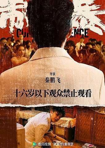 名称：制暴 (2024) 4K 杜比视界描述：某集团董事长成杰（包贝尔 饰）受“大师”指点，需与一名女子发生关系为自己转运；他将目标锁定为自己公司员工“单亲妈妈”韩梅，强暴伤害其致植物人，事后却在媒体面前谎称是对方勾引自己，并让怀孕的妻子配合演戏，成功扭转舆论