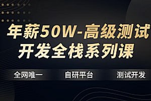 名称：【华测教育】年薪50W-高级测试开发全栈系列课描述：本课程为华测教育高级测试开发全栈系列课程，涵盖Python编程基础、自动化测试、性能测试、安全测试、数据库操作、网络协议、数据结构与算法等多个领域