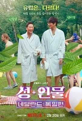 名称：人+性大不同：荷兰德国篇 (2024)描述：导演:郑孝敏/김인식编剧:尹信惠主演:신동엽/성시경类型: 情色/ 脱口秀制片国家/地区: 韩国语言: 韩语/ 英语/ 德语首播: 2024-02-20(韩国)季数: 3单集片长: 30~40分钟又名: 性+人物：荷兰德国篇/ Risqué Business: Netherlands & GermanyIMDb: tt31091340剧情简介本季计划向观众讲述西方国家的故事，尤其是荷兰和德国的故事