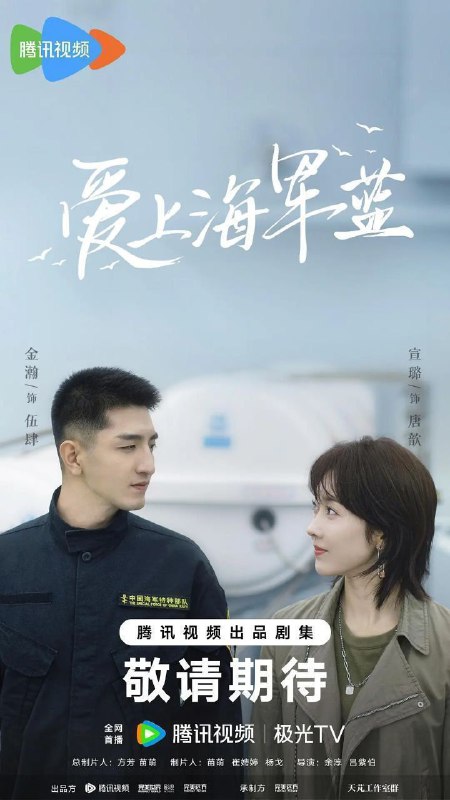 名称：爱上海军蓝(2025)【更18/34集】【4K.EDR】【高码率】【剧情/爱情】描述：讲述了海军陆战队中队长伍肆(金瀚 饰)与记者唐歆(宣璐 饰)之间曲折动人的故事
