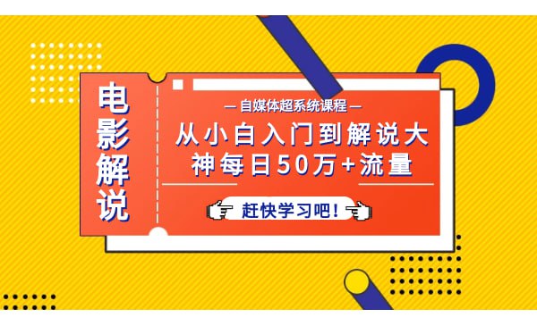 名称：【电影解说自媒体超系统课程】，从小白入门到解说大神每日50万+流量描述：详细讲解电影解说类短视频制作方法，适合想创业朝短视频自媒体方向的新手学习，课程从入门到解说大神，包含电影解说的全部实战技能，学习完即可创作出高流量的电影解说短视频！链接：