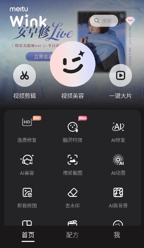 名称：安卓Wink修图神器v1.9.10破解版描述：Wink软件是非常好用的剪辑类软件，不管是图片还是视频全都可以修，丰富的功能为你带来更多的选择，美颜黑科技让大家可以随意的瘦脸或者身材，呈现出三百六十度无死角的动态美，感兴趣的用户快来下载使用吧