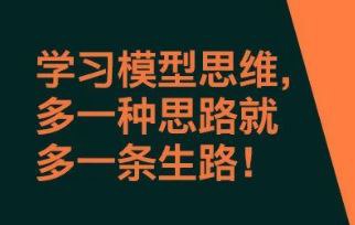 名称：多元思维学习-20个思维模型描述：在本课程的学习中，我想把我这两年，关于学习方法的改进，与前沿科学理论相结合，给大家打造出一套结构紧凑、逻辑缜密而又简洁优美的学习模型