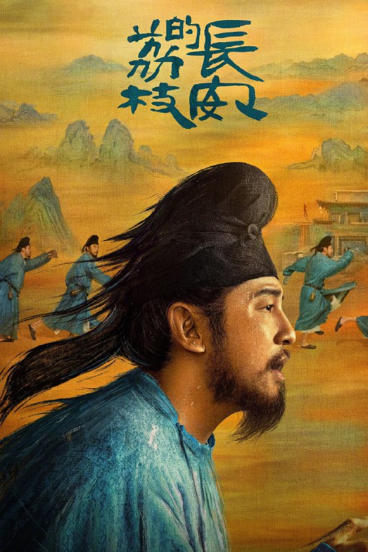 名称：长安的荔枝 4K臻彩MAX [DV&HDR60fps][内封字幕][更新至12集]描述：讲述了男主李善德本是一个籍籍无名的底层官员，却因被人设计，摇身一变成为“荔枝大使”，无奈中接下送荔枝的高难度差事，从岭南到长安跨越千里，在极限时间和匮乏条件下完成任务