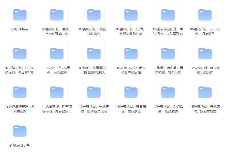 #夸克云盘联合投稿#夸克云盘发布频道资源名称：🌺丁香医生：护肤攻略和护肤品电子书合集描述：01听课指南02基础护肤：清洁，基础护理第一步03基础护肤：保湿，锁住水分04基础护肤：防晒，竖起皮肤防护墙05重点部位护理：关注细节，皮肤零瑕疵06进阶护肤：美白淡斑，提亮肤色07进阶护肤：对抗皱纹松弛，养出年轻肌......共计18节课程，附护肤电子书合集