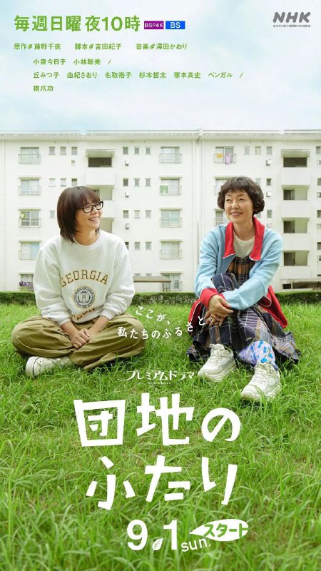 名称：住宅区的两人(2024)【6集全】【1080P】【内嵌中日双语字幕】【剧情/治愈】【豆瓣9.3】描述：本剧改编自同名小说，讲述了曾被称为神童的优等生太田野枝（小泉今日子 饰）是兼职大学讲师，看起来粗枝大叶，实际上认真严肃，离过一次婚；樱井夏子（小林聪美 饰）是插画家，然而最近刚失业，靠在跳蚤市场上下载应用程序谋生，做事一丝不苟，擅长烹饪，单身