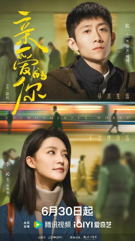 名称：亲爱的你 (2025) 4k高码 更新至E07 已刮削描述：杭州青年许先原本平静的生活在一场秋末的暴雨中掀起涟漪，他与自己有七分相像的周同擦肩而过，这让自幼丧母、略微自闭的许先起了执念，开始寻找这个相似的陌生人