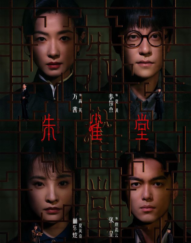 名称：朱雀堂 (2025) 更至11集 [4K][HEVC][剧情 悬疑][万苯 秦俊杰]描述：三位职业与性格迥异的年轻人因一件离奇的连环案件相识，共同揭开朱雀堂背后惊天阴谋的故事……链接：