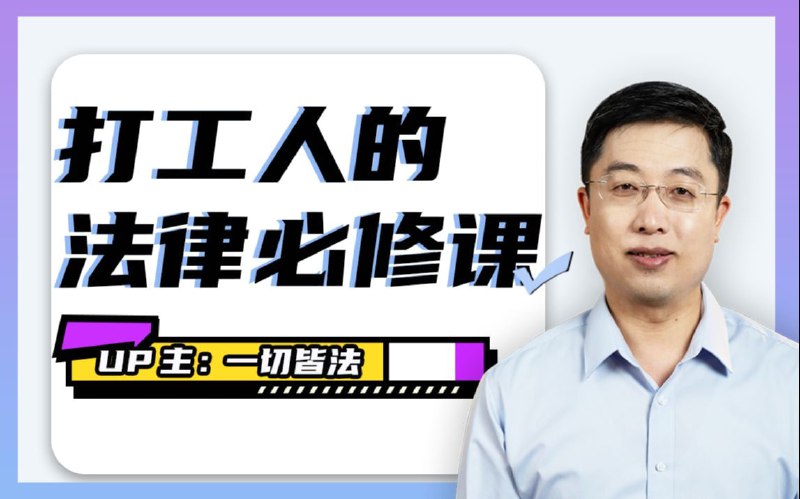 名称：B站 - 打工人的法律必修课描述：职场套路深，打工人请收下这份法律指南！链接：