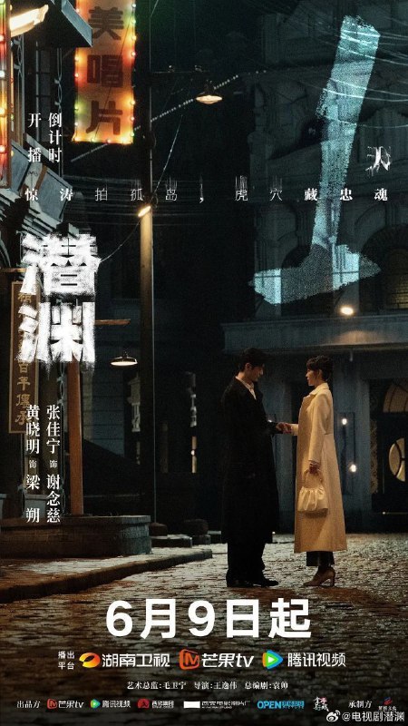 名称：潜渊 (2025) 4K 臻彩 更新EP10描述：1940年1月，头部受伤的我党地下工作者梁朔在深山暴雪中苏醒，他因伤失忆，根据线索来到上海寻找自己的身份却陷入日军围捕，因此怀疑自己是军统一员