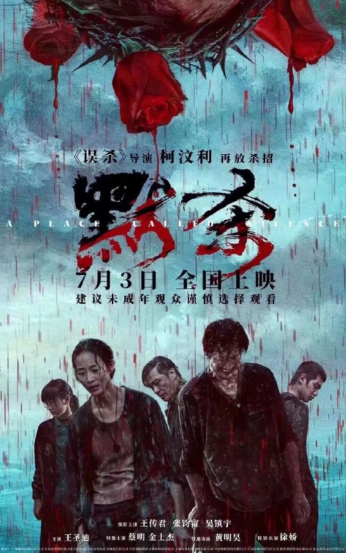 名称：默杀 （2024）4K 25G版本描述：初中女生惠君（徐娇 饰）长期遭校园霸凌高处坠亡，暴行非但没有停止，甚至祸延到闺蜜小彤（王圣迪 饰）身上