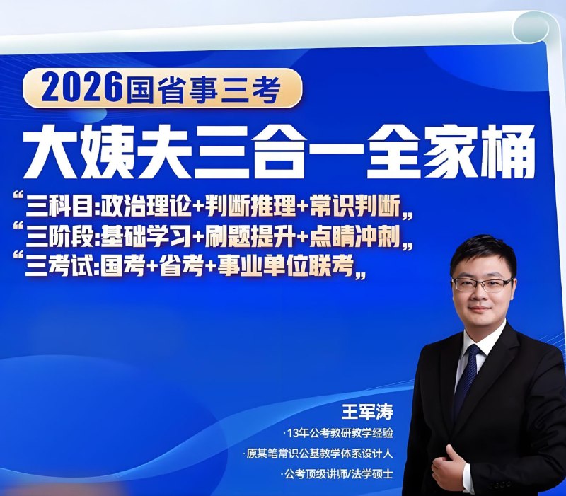 名称：王军涛《2026国省事三考大姨夫三合一全家桶》 (更至常识判断22)描述：政治理论+判断推理+常识判断，强化思维直击人才选拔本质，记忆理解双结合更适合应试，三大模块互补互促融会贯通，大姨夫带领考生迎战2026国省事三考