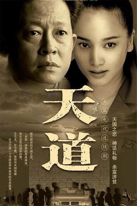 名称：天道(2008) 王志文 左小青 『豆瓣高分电视剧』 24集全『未删减完整版』描述：年轻的女警官芮小丹（左小青 饰）通过朋友结识了商界怪才丁元英（王志文 饰），并受托在古城照料丁元英的生活