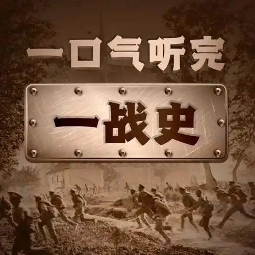 名称：《一口气听完一战简史》有声类[mp3]描述：战争过程主要是同盟国和协约国之间的战斗