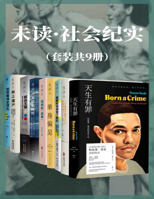 名称：《未读・社会纪实系列》套装共9册 深度解剖当下社会问题[pdf]描述：躺平和内卷之外的第三种生活？网络沉迷和戒断之外的第三种态度？单身 OR 婚姻？相信数据OR 被数据欺骗？深度解剖当下社会问题?成长社会：躺平和内卷之外的第三种生活天生有罪豆瓣9.1！比尔・盖茨夏季书单鼎力推荐！樊登鼎力推荐！美国国民脱口秀主持人“崔娃”一鸣惊人的成长经历！爆笑高能！生而为人，无需抱歉！一旦能放声嘲笑自己，你就自由了用段子写成的尴尬心理学！给“社死”人士的抢救手册，解救深陷“尴尬恐惧症”的你！聊聊不完美社交生活的心理自助法，让你笑出腹肌，满血复活！?网络社会：沉迷和戒断之外的第三种态度无隐私时代聊天记录被曝光，发言、照片被扒，在隐私过度曝光的时代，如何保护自己的身心不被侵犯？三步“隐身”指南教你“大隐隐于市”！解剖无聊看直播刷抖音停不下来？如果无聊不可避...链接：