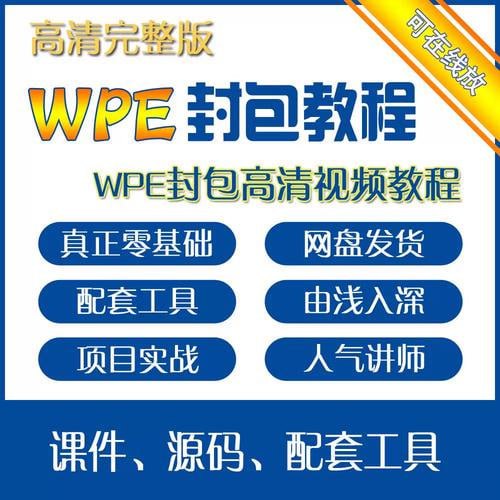 名称：2022WPE修改攻击伤害透视基础课程（小白一定要仔细多看几遍）描述：本课程教授WPE工具在修改网络游戏攻击伤害和透视功能上的基础应用