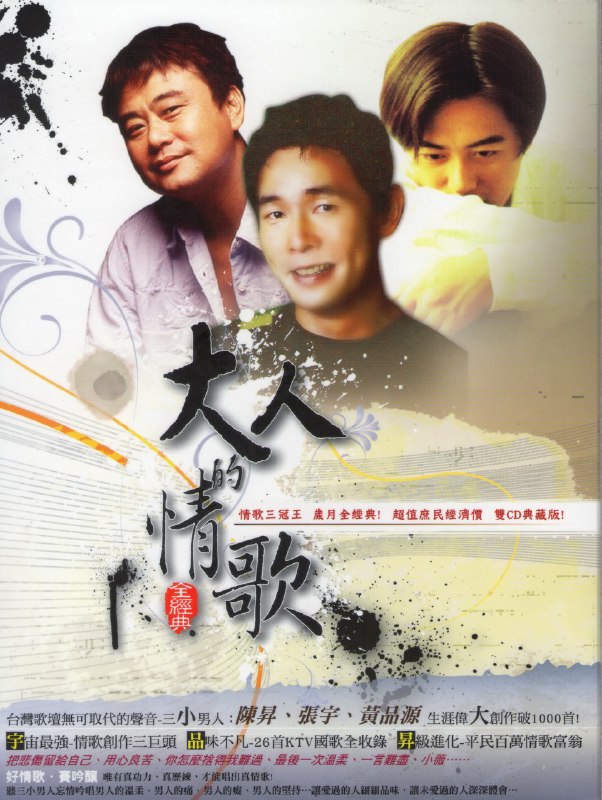 名称：张宇《大人的情全经2CD》[台湾首版[WAV+CUE][1.7G]描述：发行公司:?滚石唱片出2009发行专辑介绍:台湾歌坛无可取代的的声音-三小男人:陈升、张宇、黄品生涯伟大创作破1000首宇宙最强-创作三巨头品味不凡-26首KTV国歌全收录升级进化-平民百万情歌富翁把悲伤留给自己、用心良苦、你怎么舍得我难过、最后一次温柔、一言难尽、小薇……好情歌．赛吟唯有真功力、真历练，才能唱出真情歌!听三小男人忘情吟唱男人的温柔、男人的痛、男人的痴、男人的坚持…让爱过的人细细品味，让未爱过的人深深体会…舞台上的光与热，来自于恒久不变的坚持