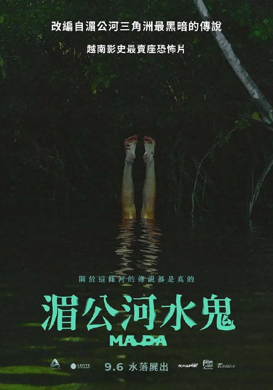 名称：湄公河水鬼 (2024) 1080P 中文字幕描述：黎太太（越香 饰）靠着在湄公河上替人寻找落水失踪的亲友维生，然而她的工作却意外触怒越南传说中的水鬼「Ｍa Da」，导致她心爱的女儿被「Ma Da」缠上，黎太太必须赶紧找到解救女儿的方法，否则她将沦为河底的亡魂……