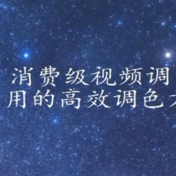 《虚空光影超实用的高效视频调色方法课程》掌握专业调色技巧，轻松提升视频质感，适合新手和进阶用户快速上手️ #视频调色 #虚空光影 #高效教程 #影视后期 #B站课程 2025-08-09 02:09:14🔗 