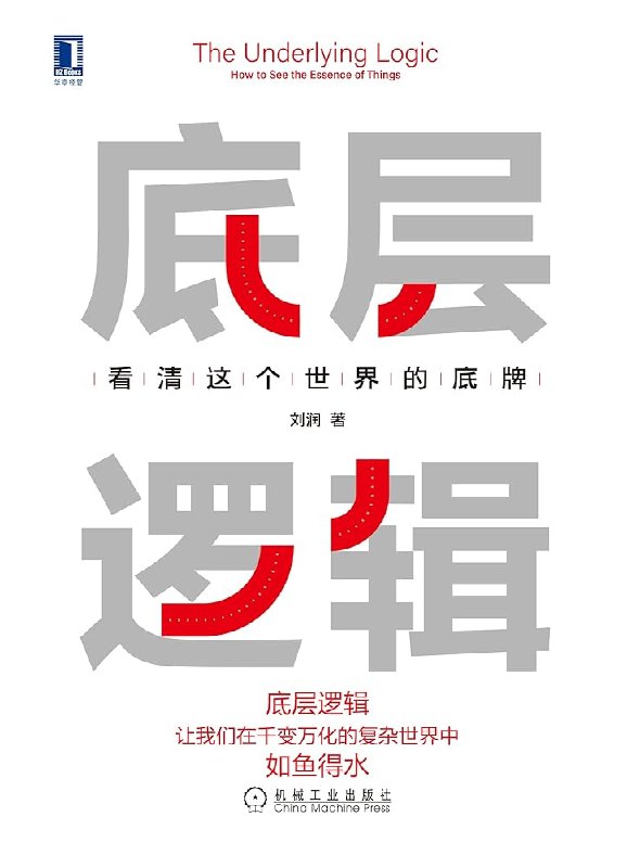 《底层逻辑：看清这个世界的底牌》揭示世界运行的本质规律，助你摆脱表象困惑，掌握思考与决策的底层逻辑