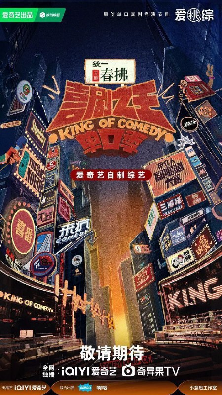 名称：喜剧之王单口季 第二季 喜单2(2025)【4K.高码率】【更第05期(二)】描述：节目新一季将继续由周星驰担任发起人，延续“从小人物到喜剧之王”的精神内核，激励每一个不平凡的喜剧梦想