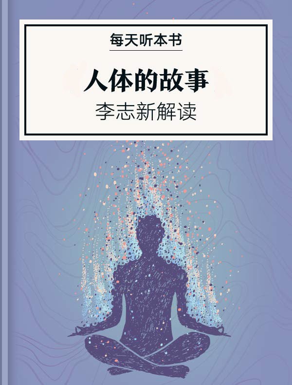 《听书解读人体的故事》探索人体奥秘，科学解读生命密码，带你重新认识自己的身体与健康