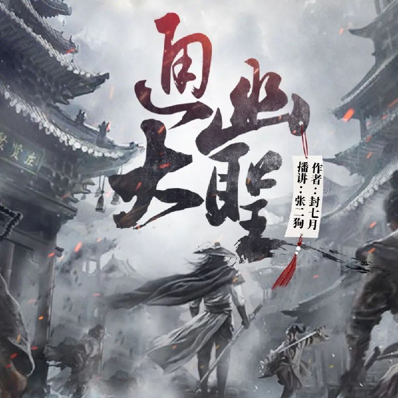 《通幽大圣主播：张二狗583集完》通幽秘术揭开尘封谜团，张二狗带你闯荡诡谲江湖，悬念迭起惊心动魄