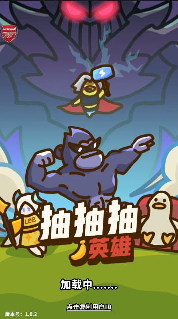 《抽抽抽英雄v1.8.0 角色扮演+免广 》全新版本上线，丰富角色任你选，畅玩无广告干扰，体验更流畅！️ #角色扮演 #抽抽抽英雄 #手游推荐 #免广告 2025-06-26 04:28:17🔗 
