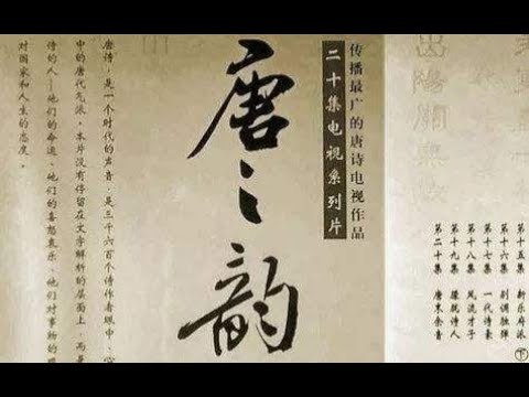 《唐之韵 》以诗为引，跨越时空，二十集文化纪录片深度解读大唐诗人们的沉浮与风骨