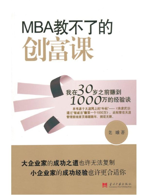 《MBA教不了的创富课[经营管理]》揭秘MBA课堂外的实战创富智慧，助你突破经营瓶颈，掌握财富密码