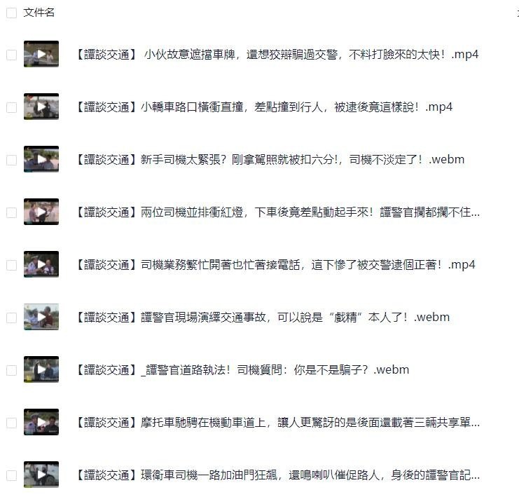 《【谭谈交通】300集合集》谭警官幽默执法，记录真实交通百态，寓教于乐传递安全知识️ #交通安全 #谭谈交通 #经典合集 #B站必看 2025-06-24 07:19:55🔗 