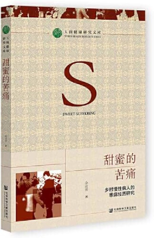 名称：《甜蜜的苦痛：乡村慢性病人的患病经历研究 》亮点：深入剖析乡村慢性病人的生活困境与心理挣扎，展现疾病背后的社会现实与人情冷暖
