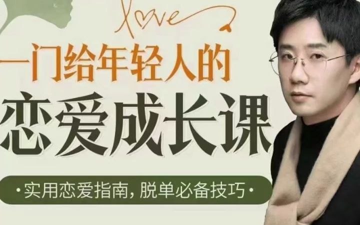 《B站 - 一门给年轻人的恋爱成长课》一堂专为年轻人打造的恋爱必修课，从心动到相处，轻松掌握恋爱技巧，告别迷茫与焦虑