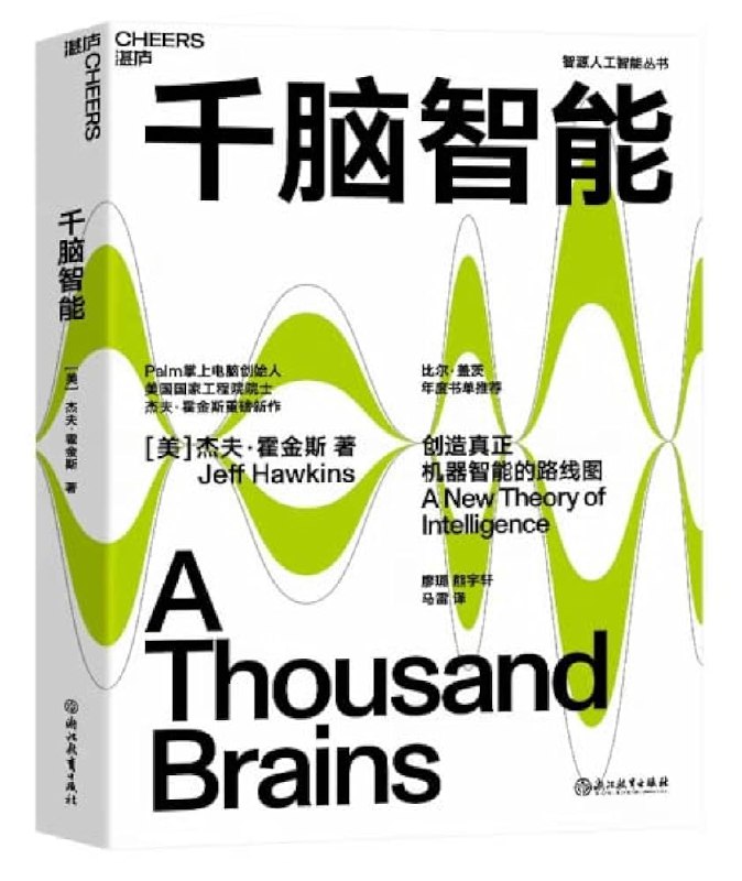 《千脑智能》一部探索大脑处理信息新理论的作品，提出千脑理论模型，为理解智能和机器意识提供了全新视角