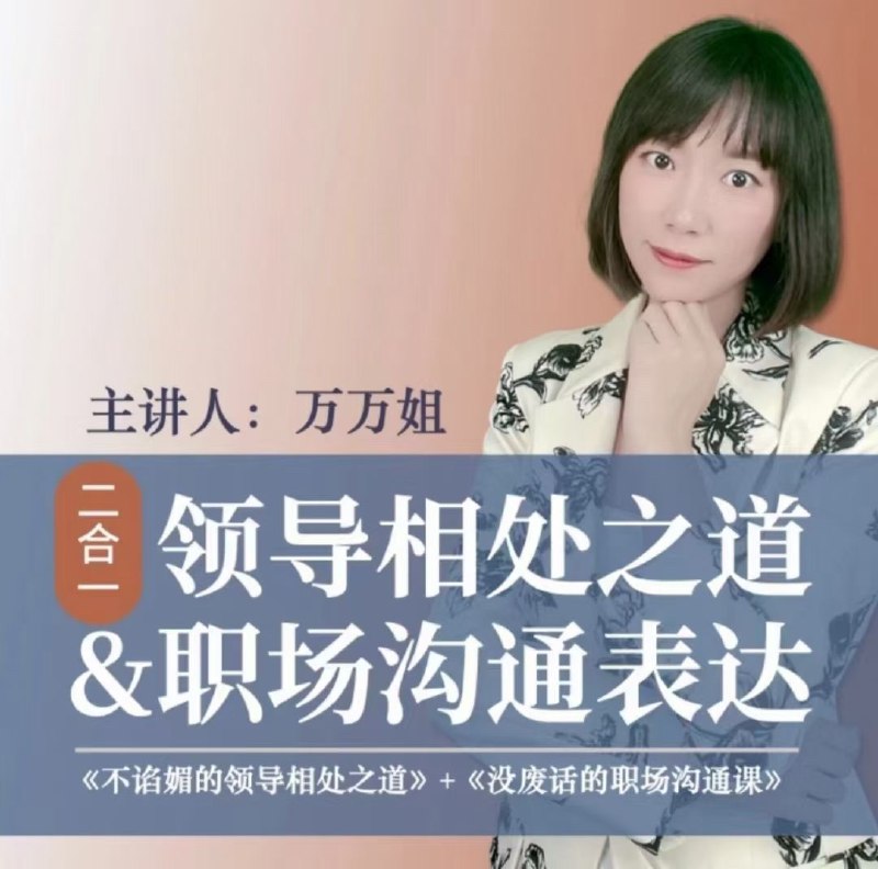 《万万姐2合1沟通表达与领导相处》掌握高效沟通技巧，提升与领导相处之道，助力职场进阶，实现个人价值突破