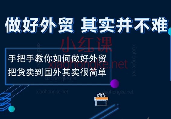 《做好外贸并不难，手把手教你如何做好外贸，把货卖到国外其实很简单》手把手教你轻松搞定外贸，从入门到精通，把货卖到国外其实很简单