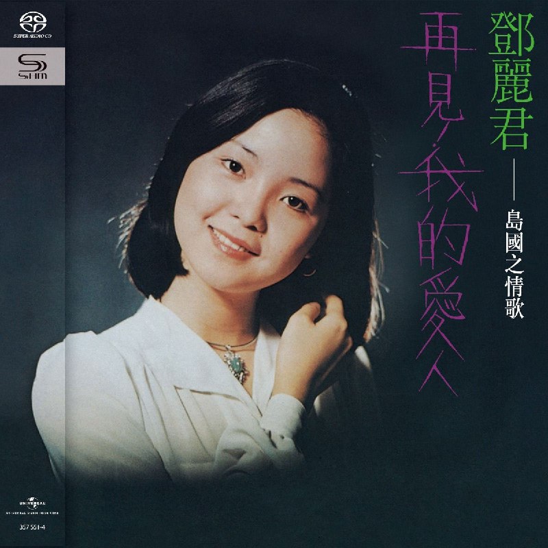 《邓丽君-2020年SACD系列-邓丽君演唱会》经典重现，SACD高音质体验，邓丽君天籁之音完美呈现，珍藏级演唱会版本️ #邓丽君 #SACD高音质 #经典演唱会 #珍藏版 2025-06-27 23:52:23🔗 