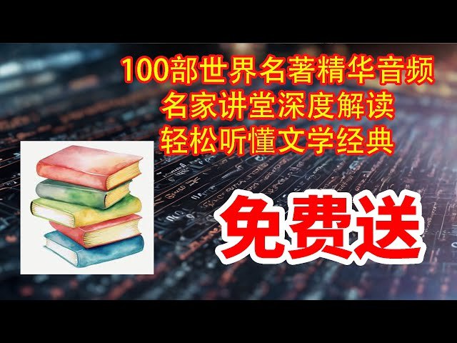 《100部经典世界名著名家讲堂精华版音频》精选百部名著精华，名家深度解读，30分钟听懂一本经典，高效提升文学素养与思想深度