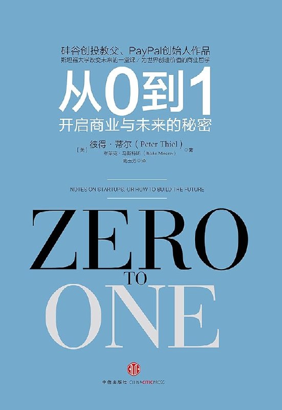 《从0到1：开启商业与未来的秘密》硅谷创投教父分享商业哲学，揭示创新本质，教你在竞争中发现垄断机遇️ #创业思维  #从0到1  #商业哲学  #中信出版 2025-08-23 00:06:35🔗 