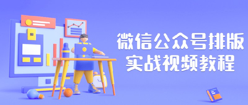 《微信公众号排版实战视频教程(1)》掌握专业排版技巧，轻松提升公众号视觉吸引力，快速吸引读者关注️ #公众号排版  #微信公众号排版实战视频教程  #微信公众平台 2025-06-24 08:28:18🔗 