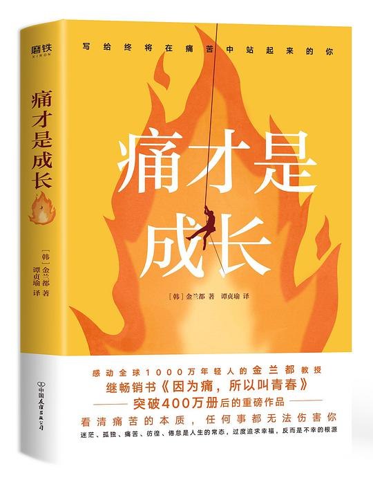 《痛才是成长》真实经历引发共鸣，剖析痛苦背后的蜕变力量，激励读者直面挑战，在逆境中收获新生