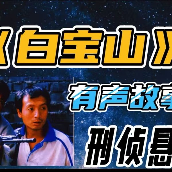 《中国刑侦1号案有声小说 再现白宝山事件》真实还原中国刑侦史上惊天大案，白宝山案件全记录，紧张刺激的犯罪心理剖析️ #刑侦纪实 #中国刑侦1号案 #有声小说 #白宝山事件 2025-07-11 02:05:34🔗 