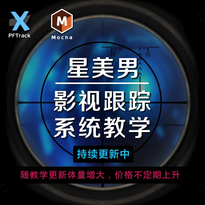 《星某男高级实景合成全流程（附素材+软件）》掌握高级实景合成技巧，从零到一打造惊艳CG场景，附全套素材与软件，快速提升你的视觉创作水平