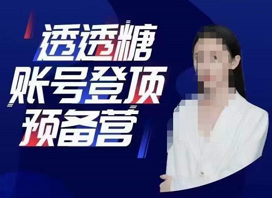 《透透糖账号登顶预备营，高手账号打造密码》揭秘高手账号快速成长的底层逻辑，手把手教你打造爆款内容，实现流量飙升️ #账号运营 #透透糖账号登顶预备营 #短视频平台 2025-06-25 20:04:39🔗 